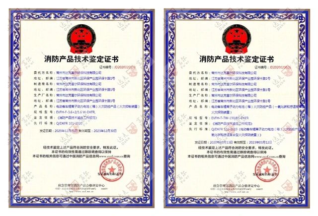 喜訊：開門紅！公司再獲國家技術(shù)鑒定認證！鋰電池火災(zāi)防控產(chǎn)品雙證齊全??！
