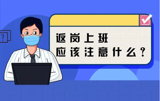 返崗上班防護指南，全都做到了，病毒一定遠離你！